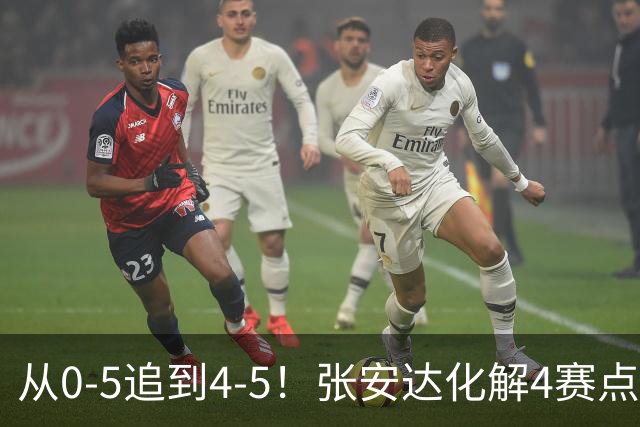 从0-5追到4-5！张安达化解4赛点惜败，无缘上海大师赛16强