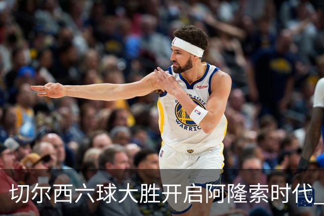 切尔西六球大胜开启阿隆索时代 新星闪光边缘人再陷低迷