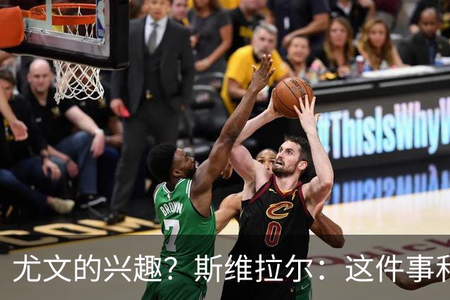 尤文的兴趣？斯维拉尔：这件事和我无关，我心在罗马