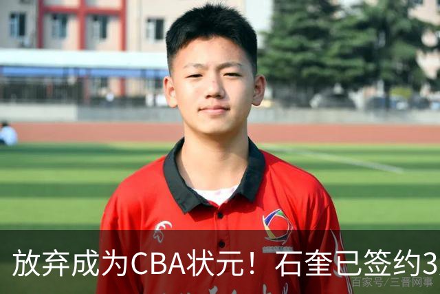 放弃成为CBA状元！石奎已签约3连冠香港金牛 已上报联赛公司
