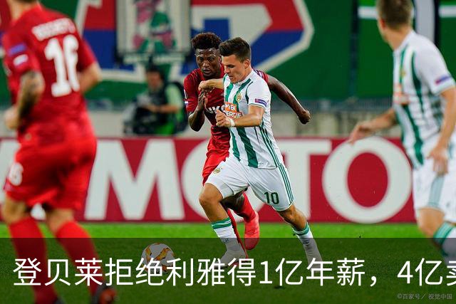 登贝莱拒绝利雅得1亿年薪，4亿卖人的巴黎能不能欧冠三连冠
