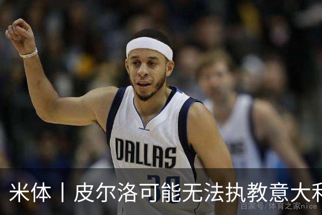 米体丨皮尔洛可能无法执教意大利国家队