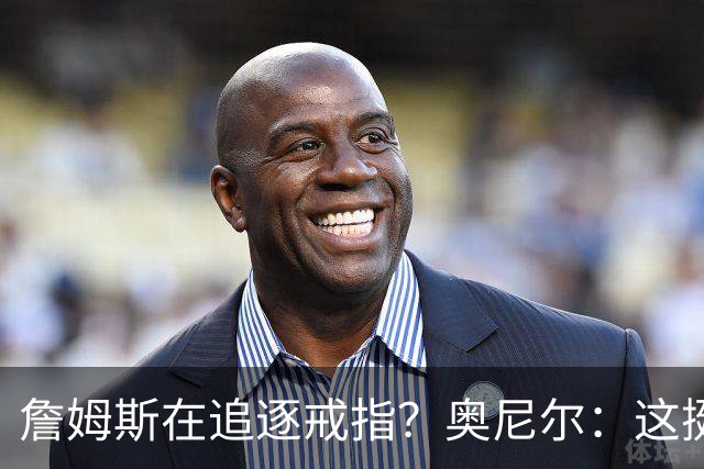 詹姆斯在追逐戒指？奥尼尔：这挺可笑的，他是在追求延续伟大