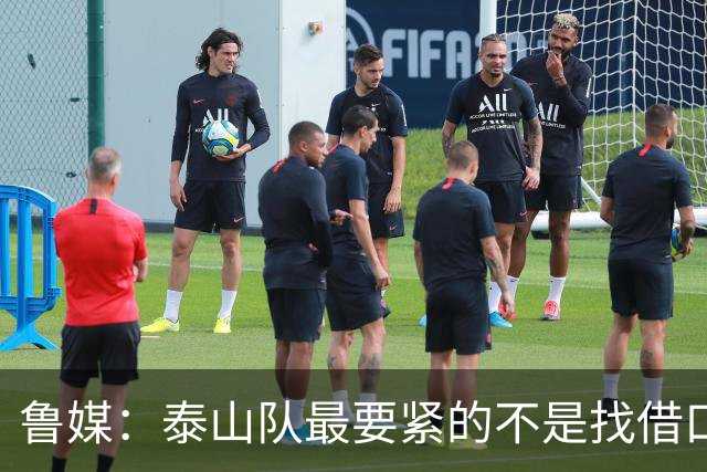 鲁媒：泰山队最要紧的不是找借口和追责，而是找回丢掉的精气神