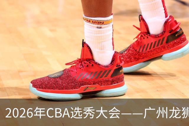 2026年CBA选秀大会——广州龙狮状元签选中宋昕澔