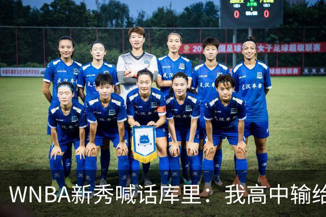 WNBA新秀喊话库里：我高中输给你4分，该安排重赛了